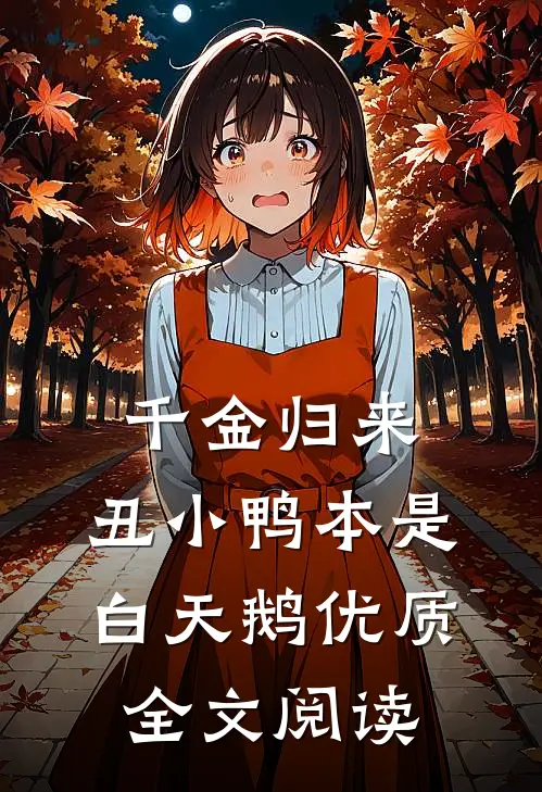 千金归来：丑小鸭本是白天鹅优质全文阅读