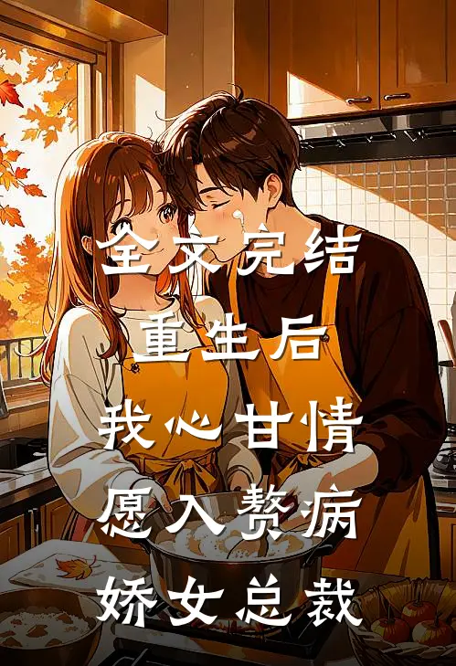 全文完结重生后，我心甘情愿入赘病娇女总裁