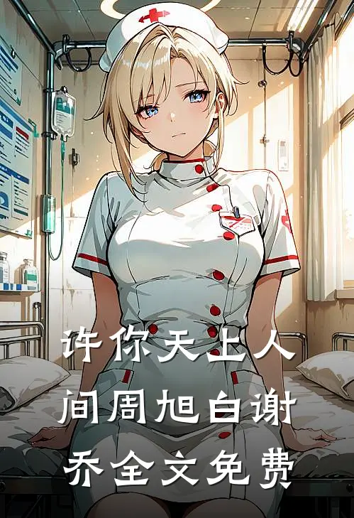 许你天上人间周旭白谢乔全文免费