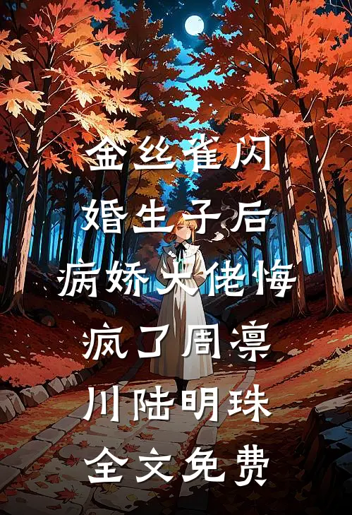 金丝雀闪婚生子后，病娇大佬悔疯了周凛川陆明珠全文免费