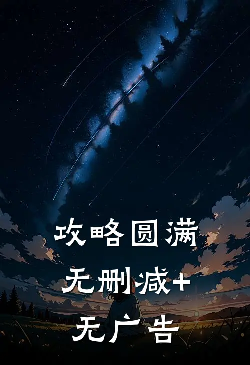 攻略圆满无删减+无广告