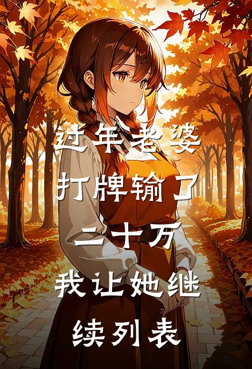 过年老婆打牌输了二十万，我让她继续列表