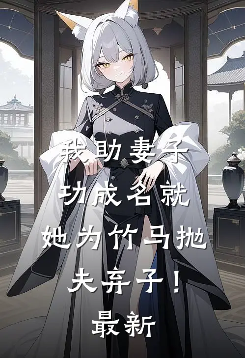 我助妻子功成名就，她为竹马抛夫弃子！最新