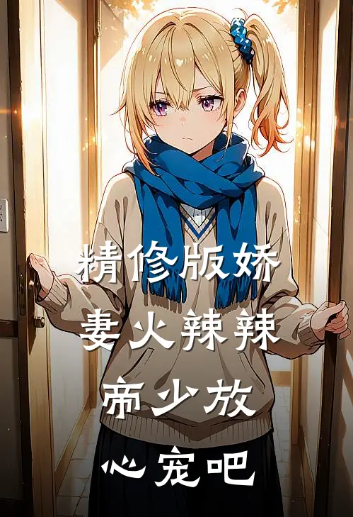 精修版娇妻火辣辣:帝少放心宠吧