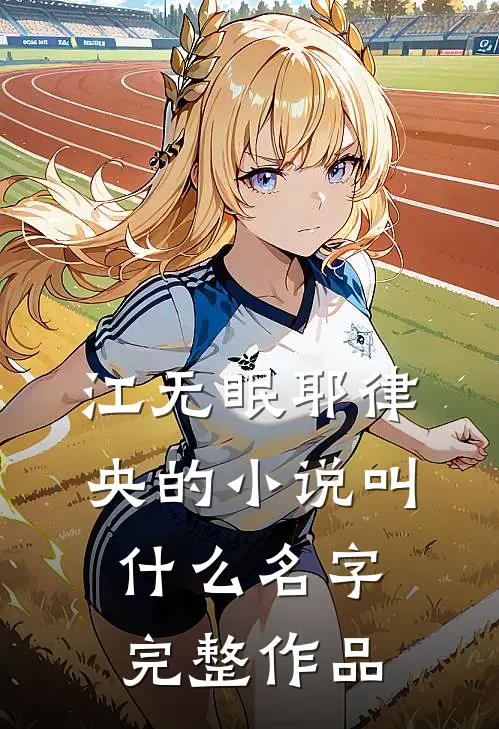 江无眠耶律央的小说叫什么名字完整作品