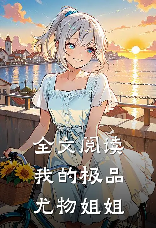 全文阅读我的极品尤物姐姐