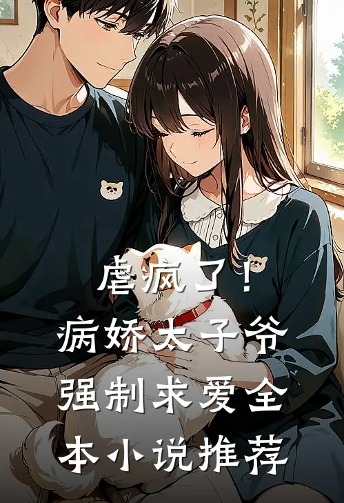 虐疯了！病娇太子爷强制求爱全本小说推荐