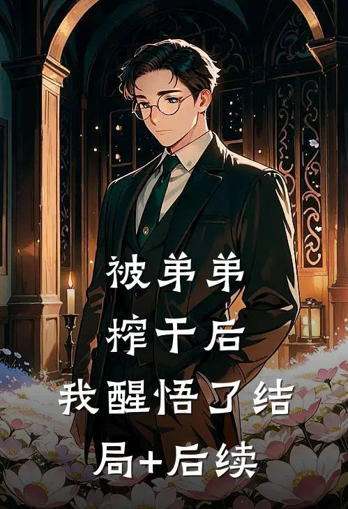 被弟弟榨干后，我醒悟了结局+后续