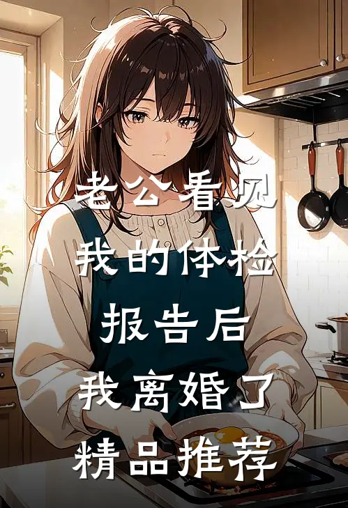 老公看见我的体检报告后，我离婚了精品推荐