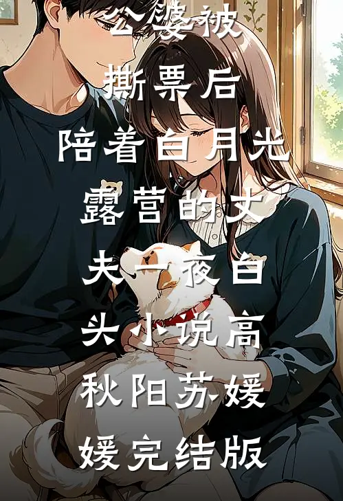 公婆被撕票后，陪着白月光露营的丈夫一夜白头小说高秋阳苏媛媛完结版