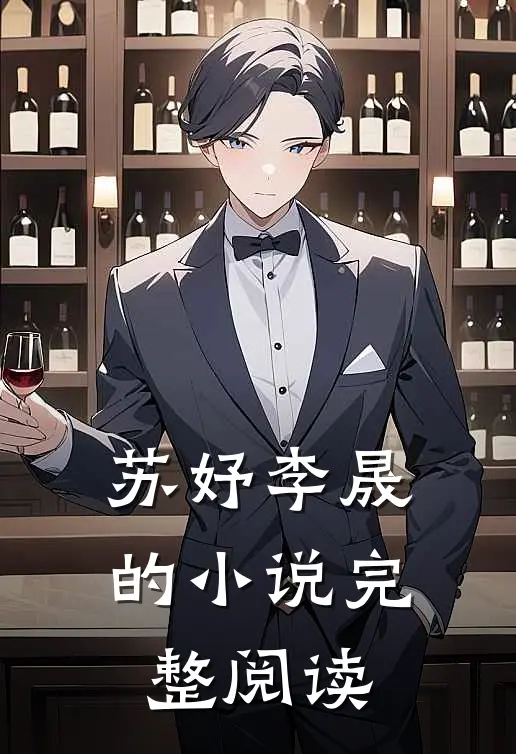 苏妤李晟的小说完整阅读