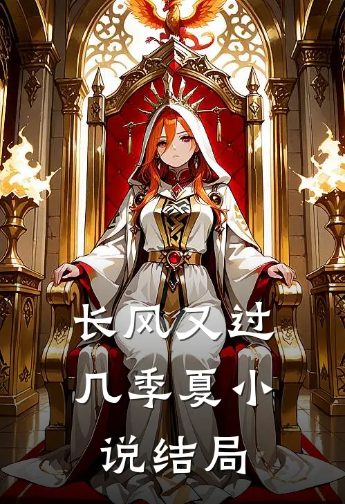 长风又过几季夏小说结局