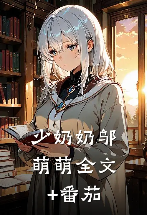 少奶奶邬萌萌全文+番茄