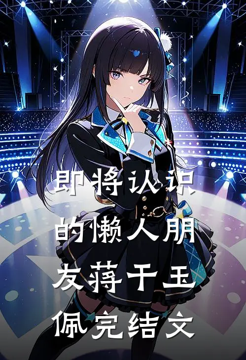 即将认识的懒人朋友蒋干玉佩完结文