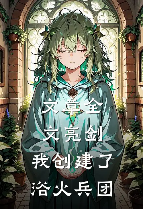 文章全文亮剑：我创建了浴火兵团