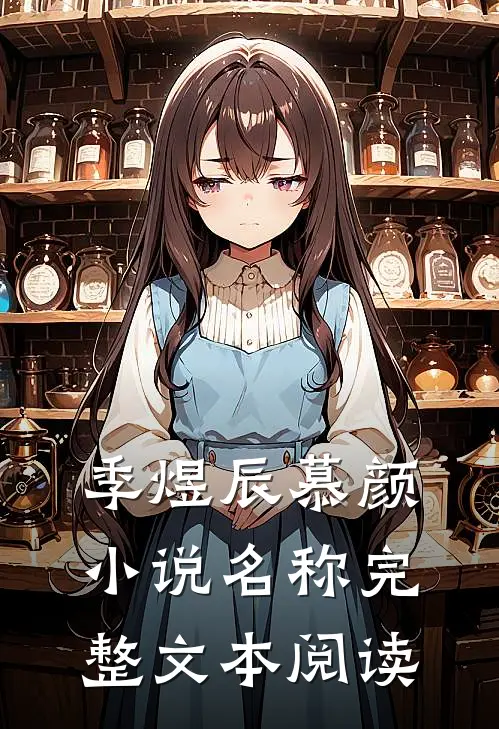 季煜辰慕颜小说名称完整文本阅读