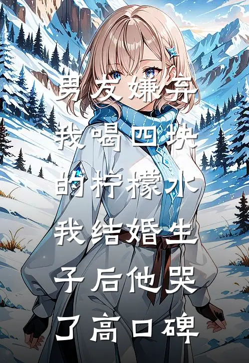 男友嫌弃我喝四块的柠檬水，我结婚生子后他哭了高口碑