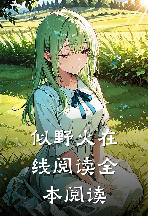 似野火在线阅读全本阅读