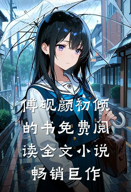 傅砚颜初倾的书免费阅读全文小说畅销巨作