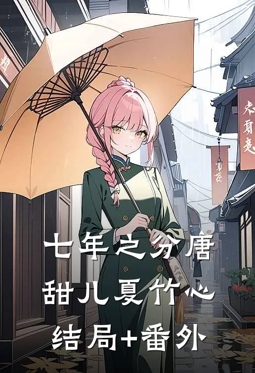 七年之分唐甜儿夏竹心结局+番外