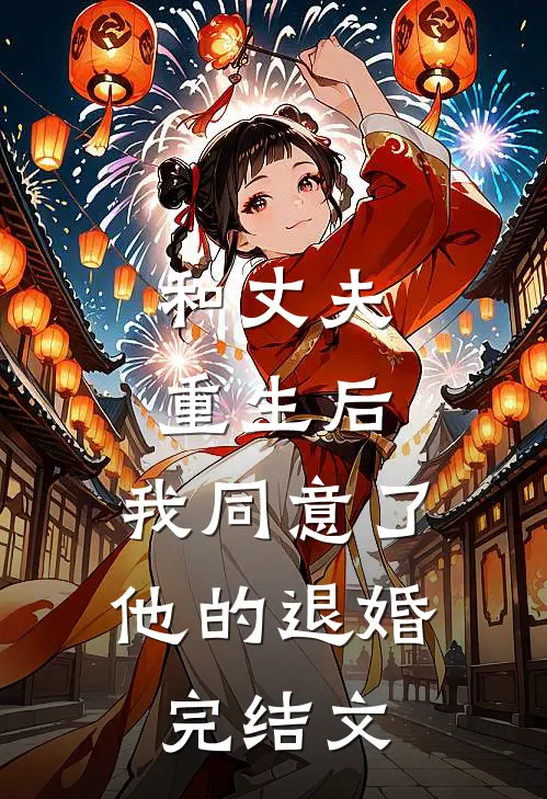 和丈夫重生后，我同意了他的退婚完结文