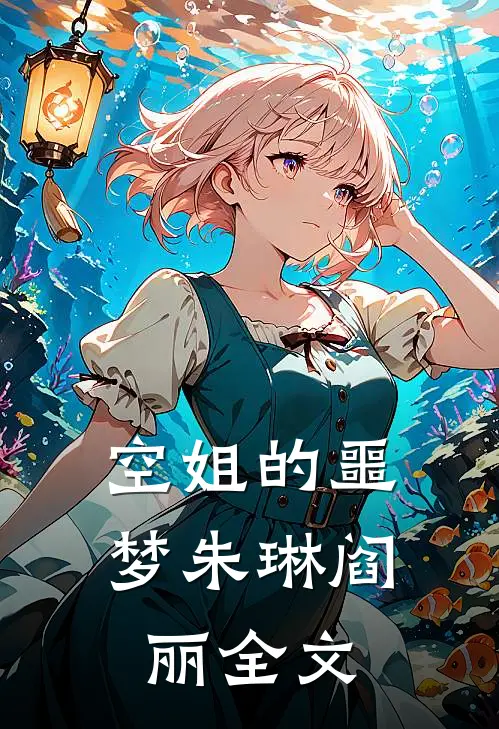 空姐的噩梦朱琳阎丽全文