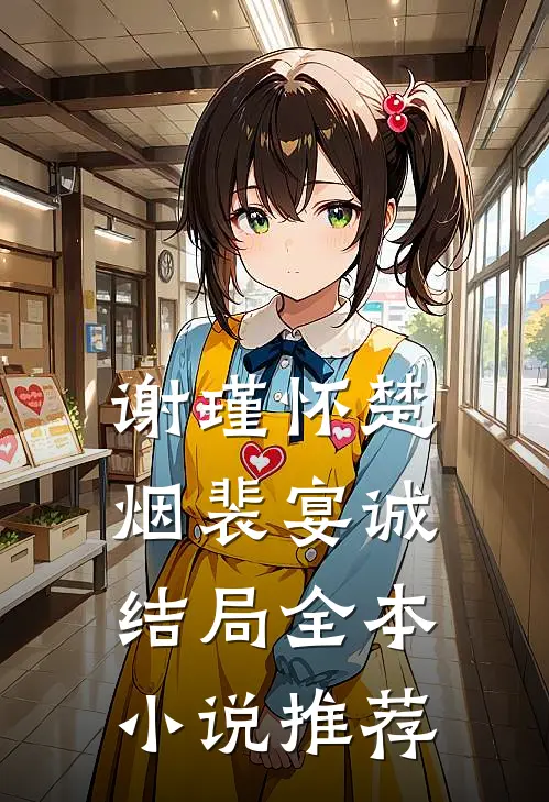 谢瑾怀楚烟裴宴诚结局全本小说推荐