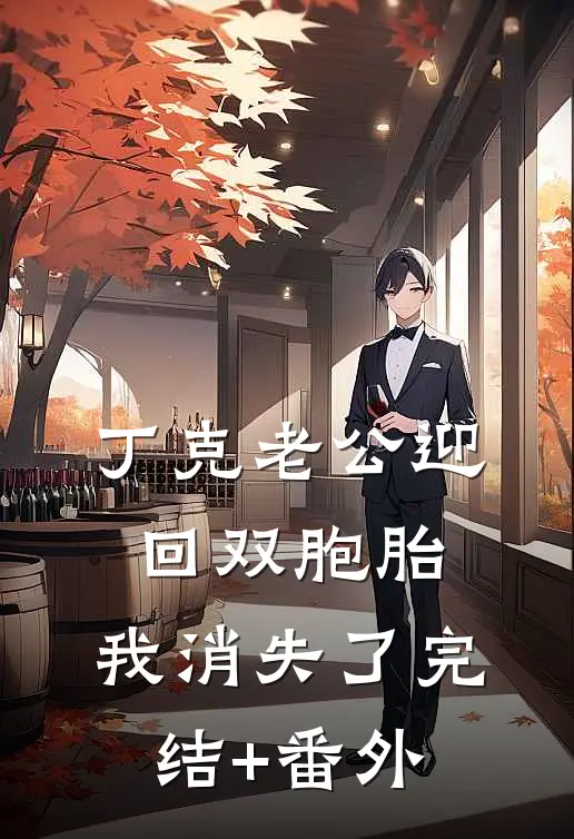 丁克老公迎回双胞胎，我消失了完结+番外