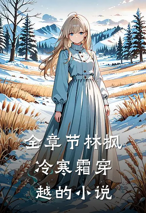 全章节林枫冷寒霜穿越的小说