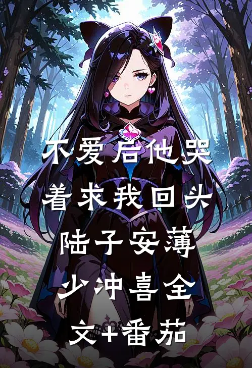 不爱后他哭着求我回头陆子安薄少冲喜全文+番茄