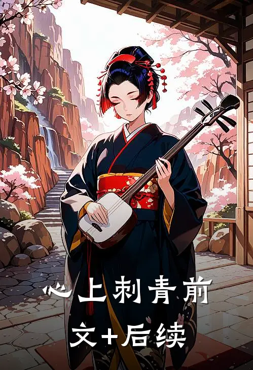 心上刺青前文+后续