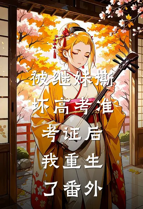 被继妹撕坏高考准考证后，我重生了 番外