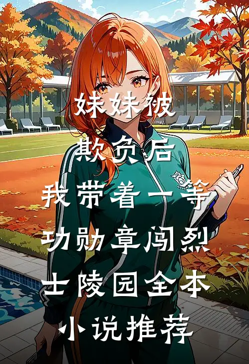 妹妹被欺负后，我带着一等功勋章闯烈士陵园全本小说推荐