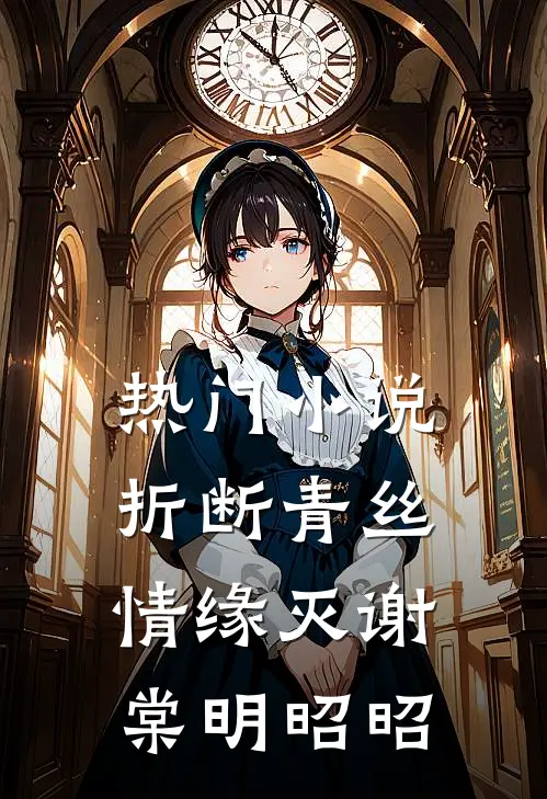 热门小说折断青丝情缘灭谢棠明昭昭