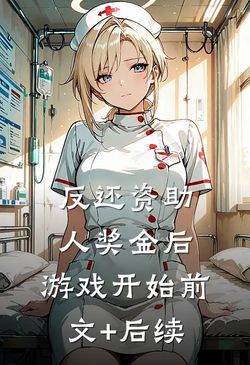 反还资助人奖金后，游戏开始前文+后续