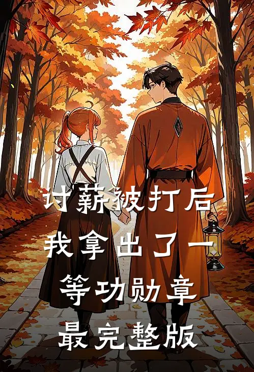 讨薪被打后，我拿出了一等功勋章最完整版