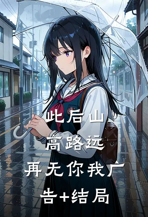 此后山高路远，再无你我广告+结局