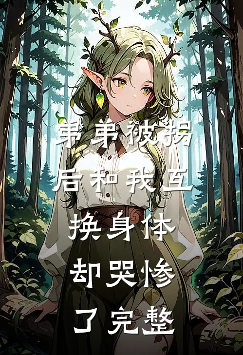 弟弟被拐后和我互换身体，却哭惨了完整