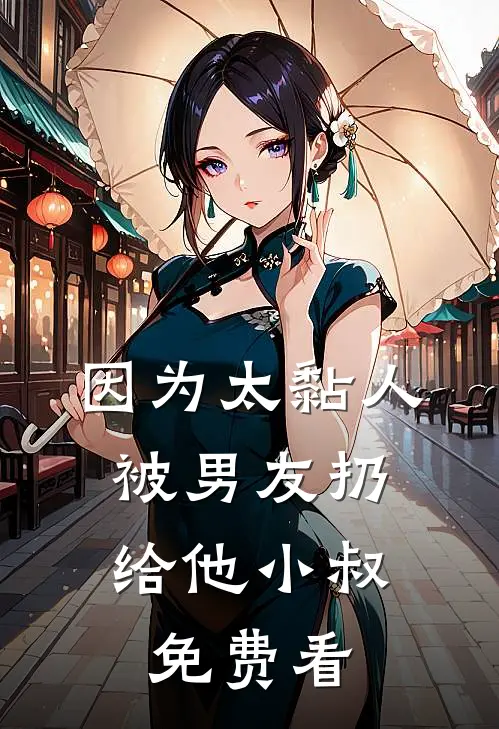 因为太黏人，被男友扔给他小叔免费看