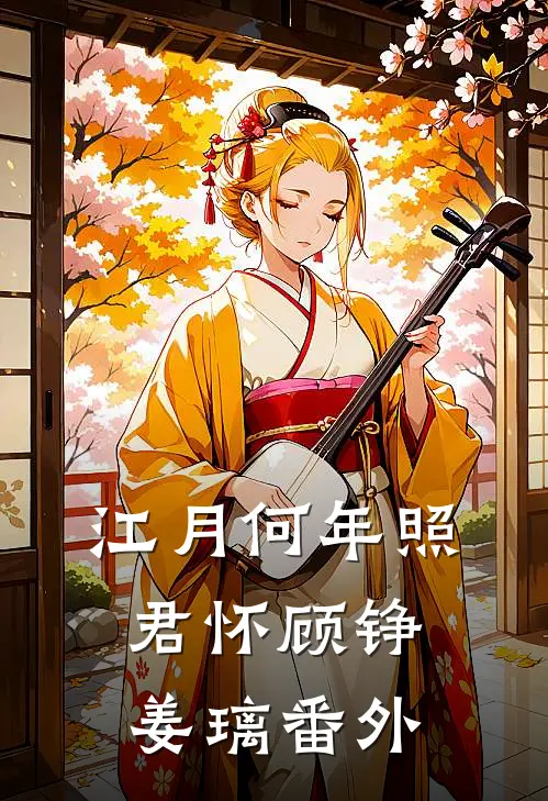 江月何年照君怀顾铮姜璃番外