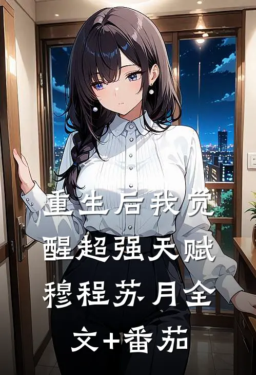 重生后我觉醒超强天赋穆程苏月全文+番茄