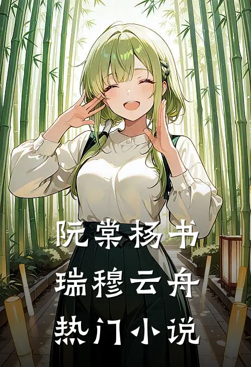 阮棠杨书瑞穆云舟热门小说