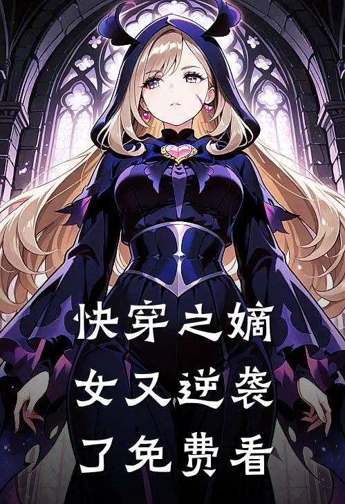 快穿之嫡女又逆袭了免费看