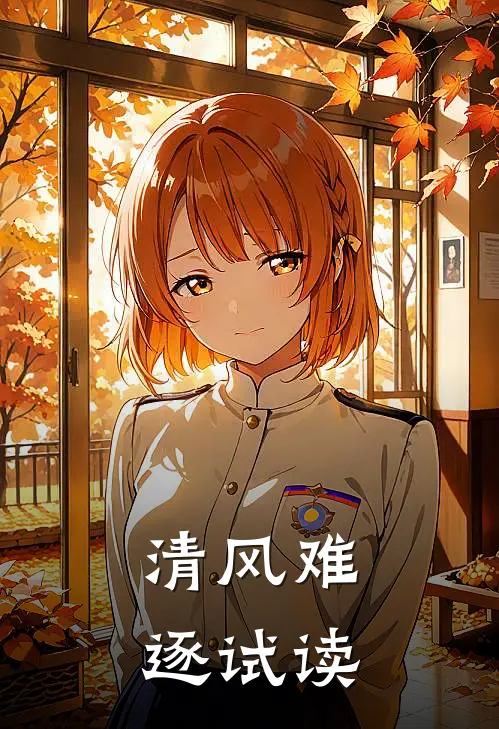 清风难逐试读