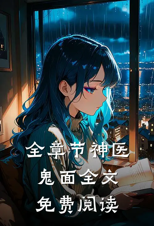 全章节神医鬼面全文免费阅读