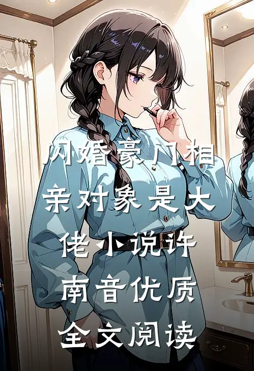闪婚豪门相亲对象是大佬小说许南音优质全文阅读