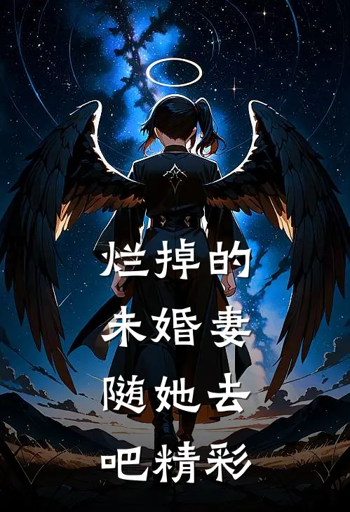 烂掉的未婚妻，随她去吧精彩
