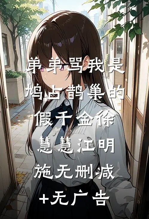 弟弟骂我是鸠占鹊巢的假千金徐慧慧江明施无删减+无广告