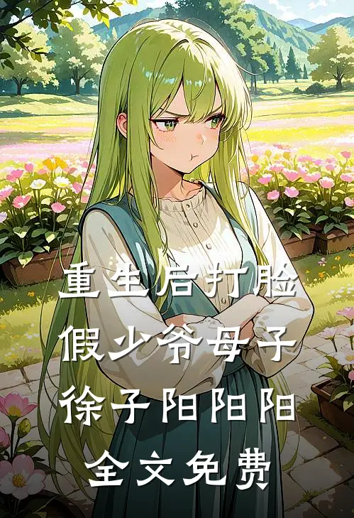 重生后打脸假少爷母子徐子阳阳阳全文免费
