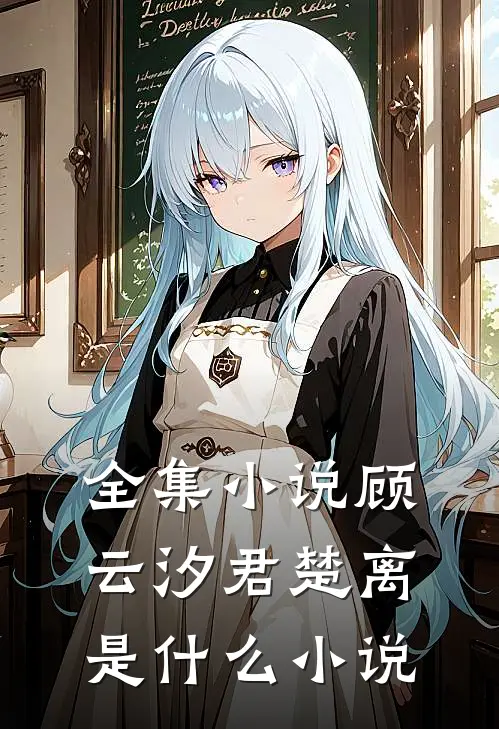 全集小说顾云汐君楚离是什么小说